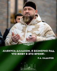 "Клянусь Аллахом, я безмерно рад, что живу в это время"