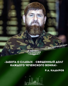 "Забота о слабых - священный долг каждого чеченского воина"