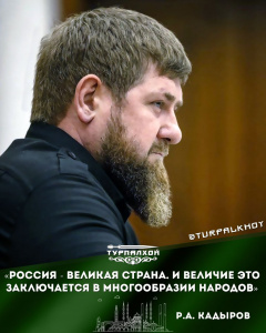 "Россия - великая страна. И величие это заключается в многообразии народов"