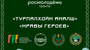 В ГРОЗНОМ ПРОЙДЕТ КУЛЬТУРНО-ПРОСВЕТИТЕЛЬСКИЙ ФЕСТИВАЛЬ "ТУРПАЛХОЙН АМАЛАШ" (НРАВЫ ГЕРОЕВ)