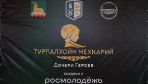 Стартовал Проект "Турпалхойн мехкарий" (Дочери Героев)